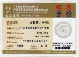 廣東省某政府單位純銀紀(jì)念幣鑒定證書(shū)
