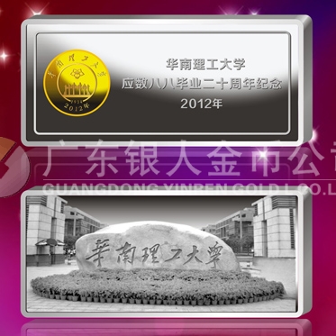 2012年10月；華南理工大學(xué)校友會(huì)生產(chǎn)制作銀條999銀條定制