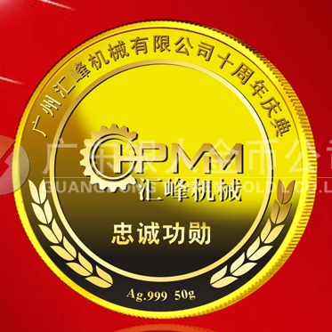 2015年6月制造　廣州匯峰公司純金紀念章制造、紀念金牌制造