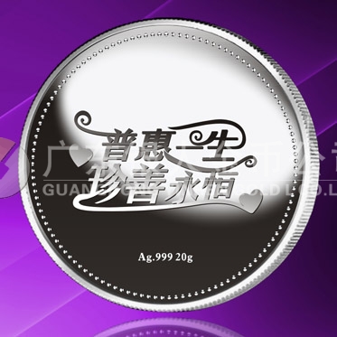 2015年8月定做　普惠一生、珍善永恒系列千足銀紀(jì)念章定做
