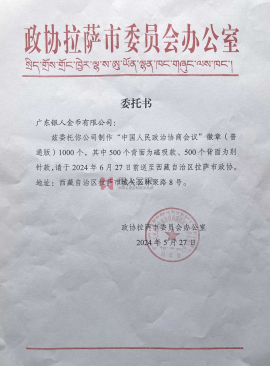 西藏拉薩市政協(xié)政協(xié)會(huì)徽生產(chǎn)制作定制制造公函
