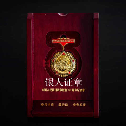中共中央抗日戰(zhàn)爭勝利80周年紀念章