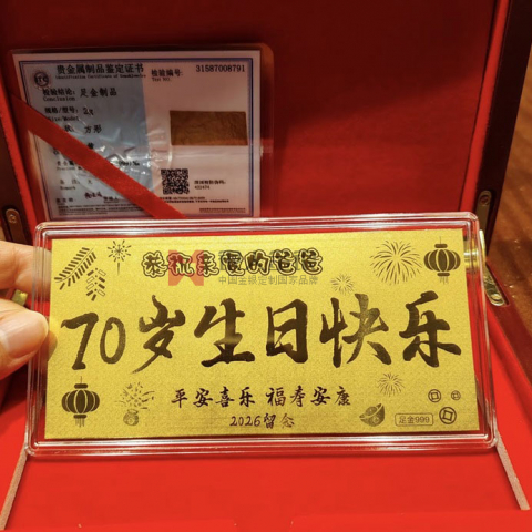私人定制父母生日壽辰祝福紀(jì)念金鈔訂制
