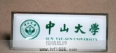 中山大學(xué)?；?金屬?；?高檔?；? title=