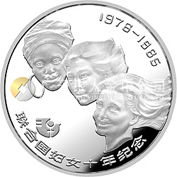 聯(lián)合國婦女10年紀念銀幣1/2盎司圓形銀質紀念幣