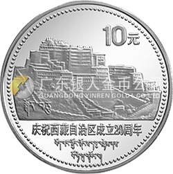 西藏自治區(qū)成立20周年紀念銀幣1盎司圓形銀質紀念幣