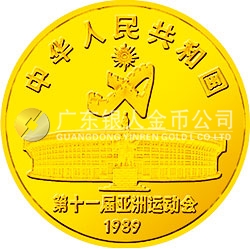 第11屆亞運(yùn)會金銀紀(jì)念幣（第1組）8克圓形金質(zhì)紀(jì)念幣