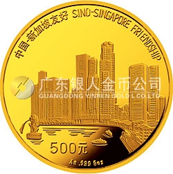 中國-新加坡友好金銀紀念幣5盎司圓形金質(zhì)紀念幣