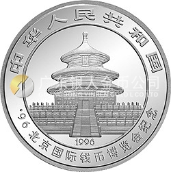 1996北京國(guó)際錢(qián)幣博覽會(huì)紀(jì)念銀幣1盎司圓形銀質(zhì)紀(jì)念幣
