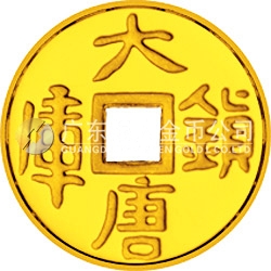大唐鎮(zhèn)庫(kù)金錢金銀紀(jì)念幣1/10盎司圓形金質(zhì)紀(jì)念幣