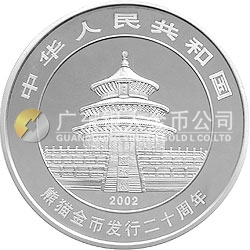 中國(guó)熊貓金幣發(fā)行20周年銀鉑紀(jì)念幣1公斤鑲金銀幣