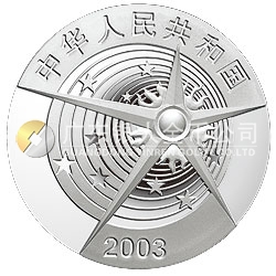 中國首次載人航天飛行成功金銀紀念幣1盎司圓形銀質(zhì)紀念幣