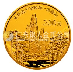 世界遺產(chǎn)——武陵源金銀紀念幣1/2盎司圓形金質紀念幣