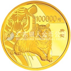 2010中國庚寅（虎）年金銀紀(jì)念幣10公斤圓形金質(zhì)紀(jì)念幣