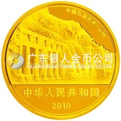 中國石窟藝術（云岡）金銀紀念幣5盎司圓形金質紀念幣