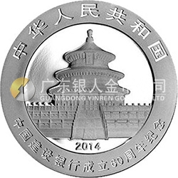 中國建設(shè)銀行成立60周年熊貓加字金銀紀(jì)念幣31.104克（1盎司）圓形銀質(zhì)紀(jì)念幣