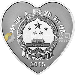 2015吉祥文化金銀紀念幣31.104克（1盎司）心形銀質(zhì)紀念幣