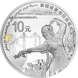 新疆維吾爾自治區(qū)成立60周年金銀紀念幣31.104克（1盎司）圓形銀質紀念幣