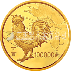 2017中國丁酉（雞）年金銀紀(jì)念幣10公斤圓形金質(zhì)紀(jì)念幣