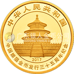 中國熊貓金幣發(fā)行35周年金銀紀念幣5克圓形金質紀念幣