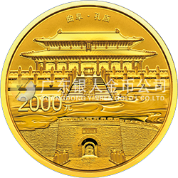 世界遺產(chǎn)——曲阜孔廟、孔林、孔府金銀紀(jì)念幣150克圓形金質(zhì)紀(jì)念幣