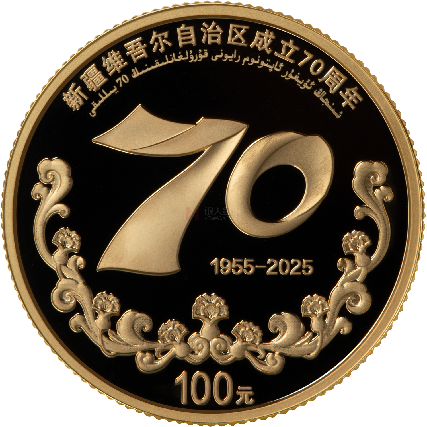 新疆維吾爾自治區(qū)成立70周年8克金質(zhì)紀(jì)念幣