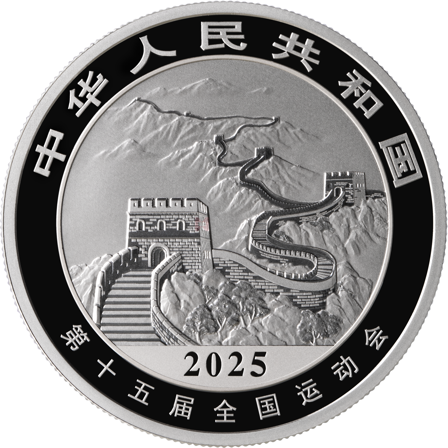 第十五屆全國運(yùn)動(dòng)會(huì)中國龍加字31.104克銀質(zhì)紀(jì)念幣（全運(yùn)會(huì)）