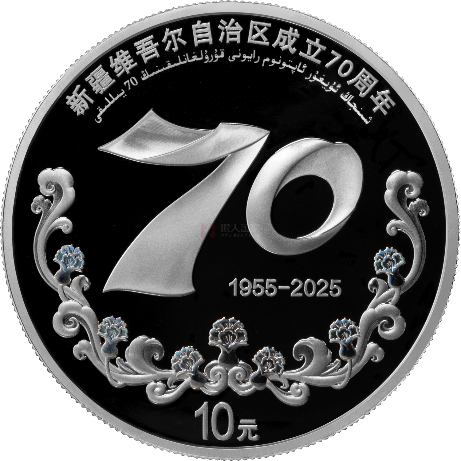 新疆維吾爾自治區(qū)成立70周年30克銀質(zhì)紀(jì)念幣