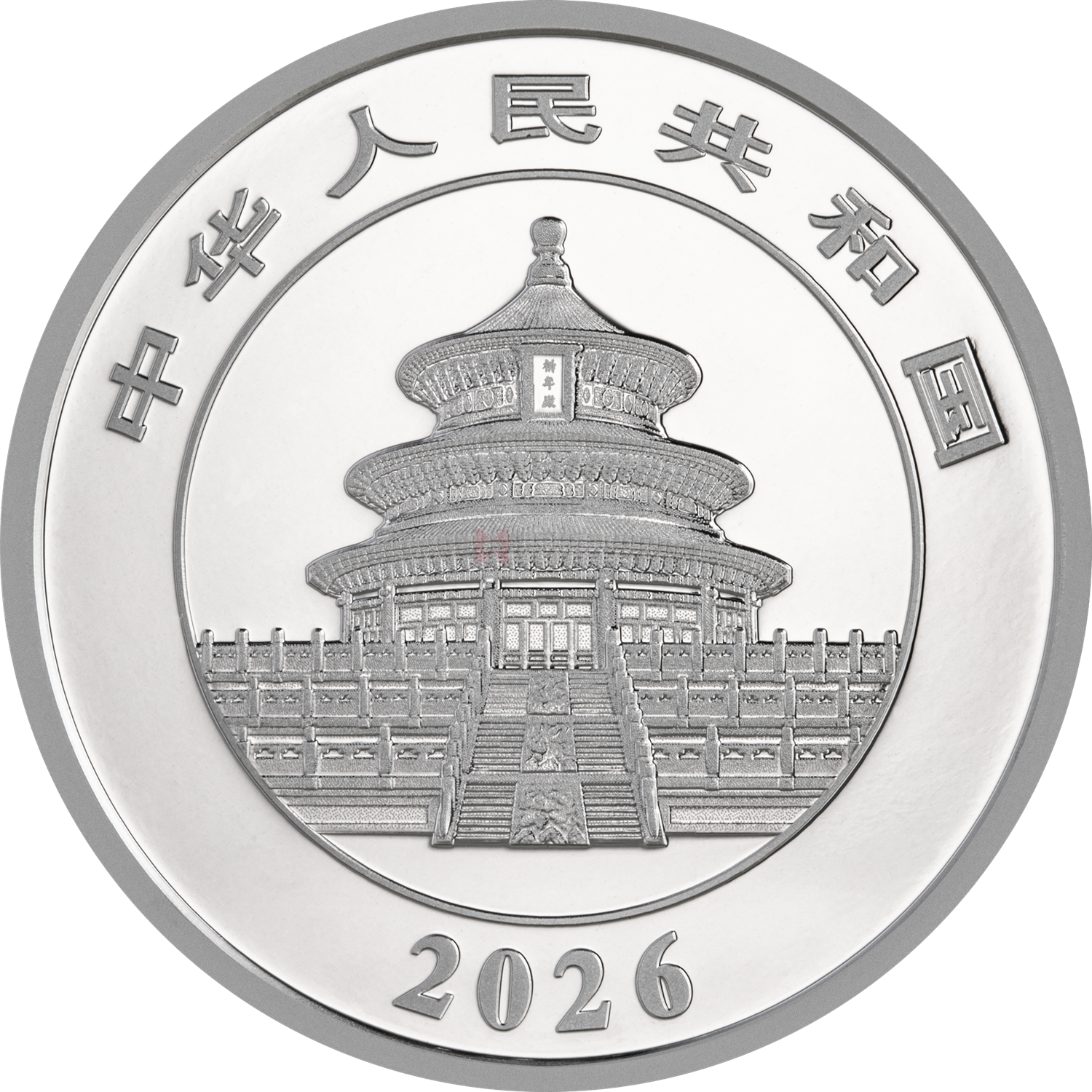 2026版熊貓30克精制鉑質(zhì)紀(jì)念幣