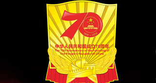 中宣部國慶70年慶?；顒恿裟罴o(jì)念章紀(jì)念徽章證書（圖）