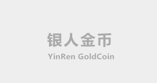 定制金銀紀(jì)念幣和純金銀紀(jì)念章具有五方面稀缺性價值